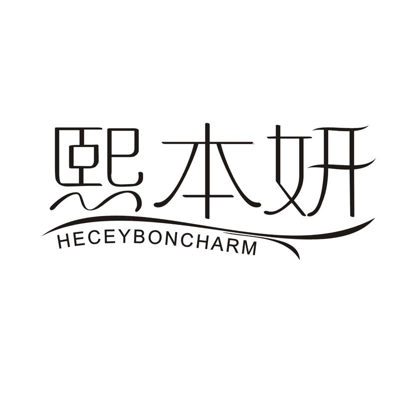 熙本妍 HECEYBONCHARM