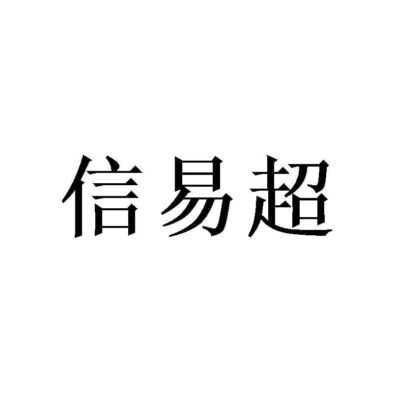 信易超