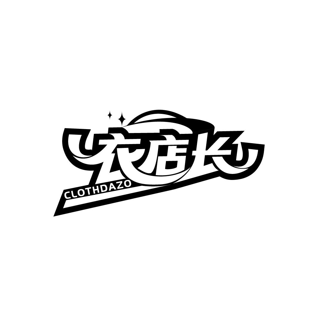 衣店长
CLOTHDAZO