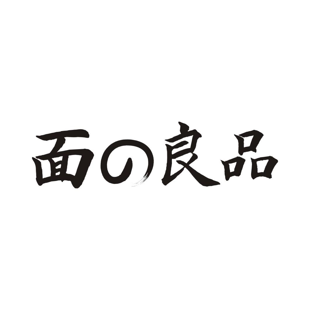 面良品