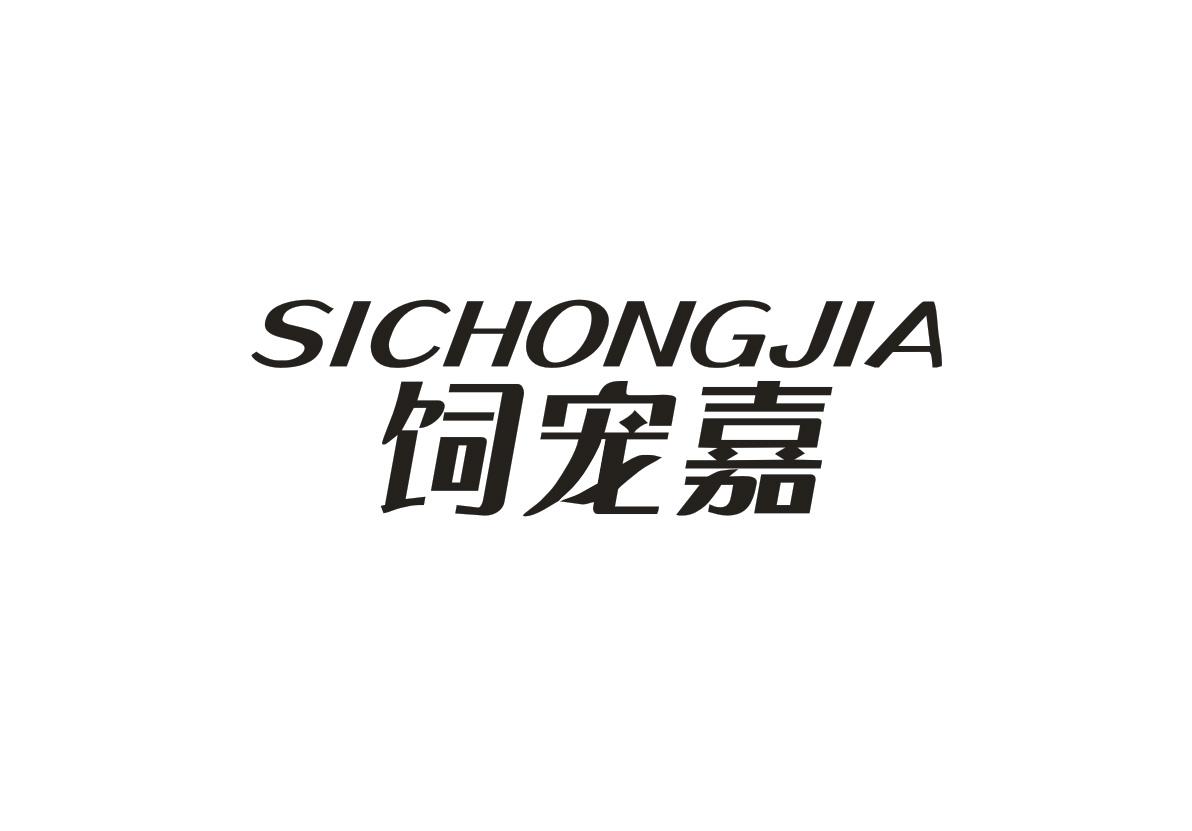  饲宠嘉