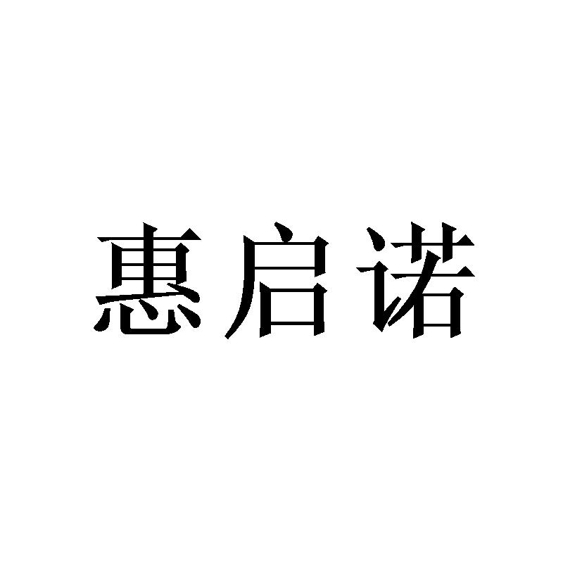 惠启诺
