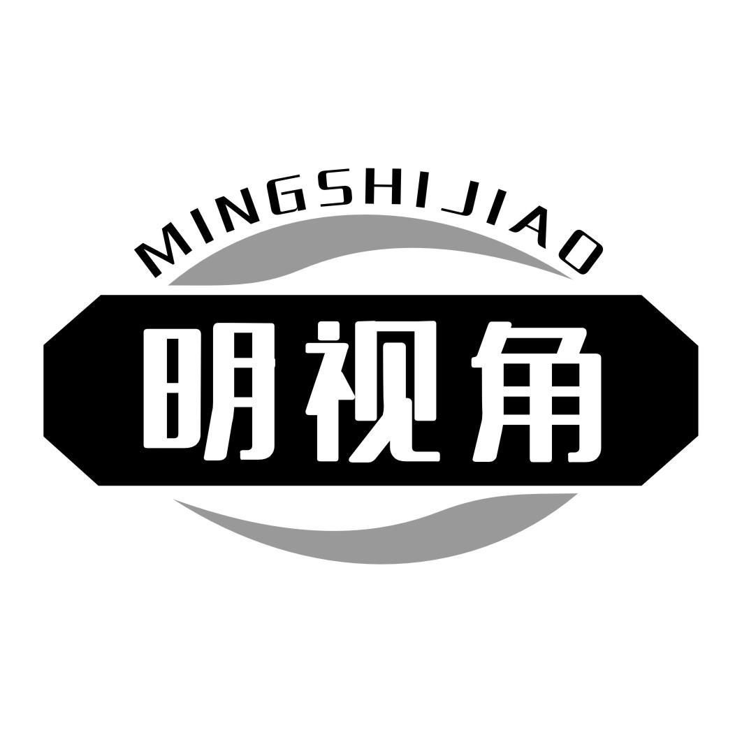 明视角