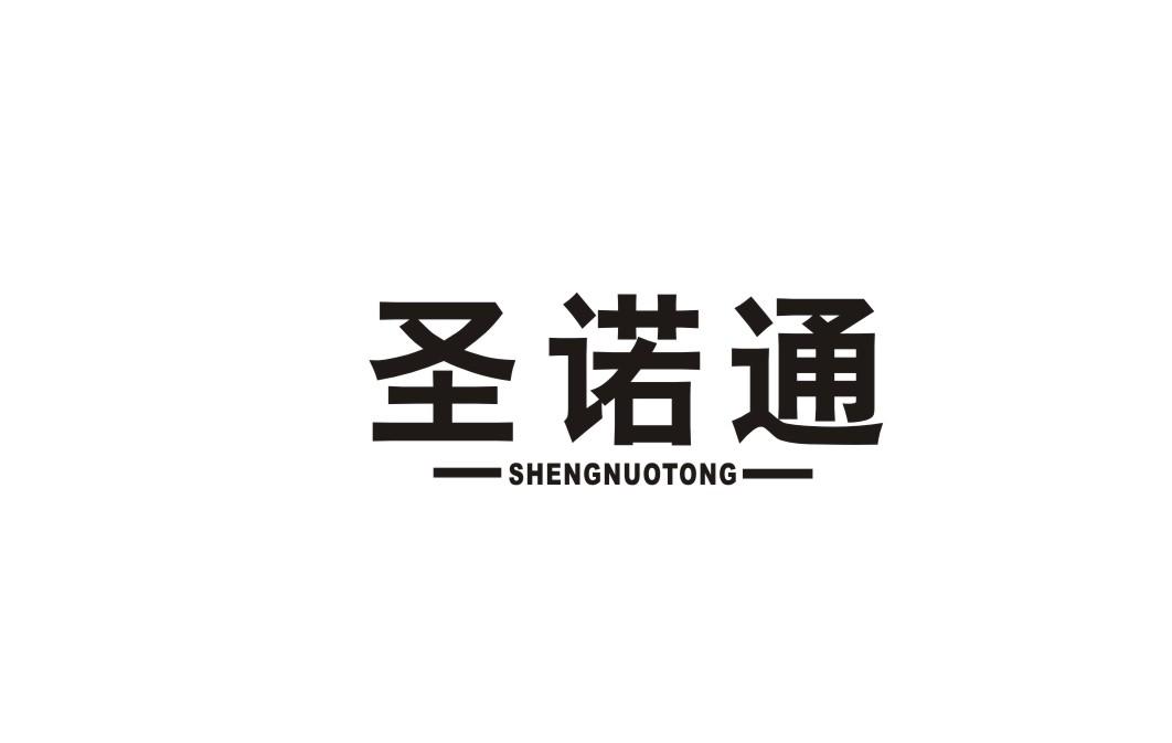 圣诺通