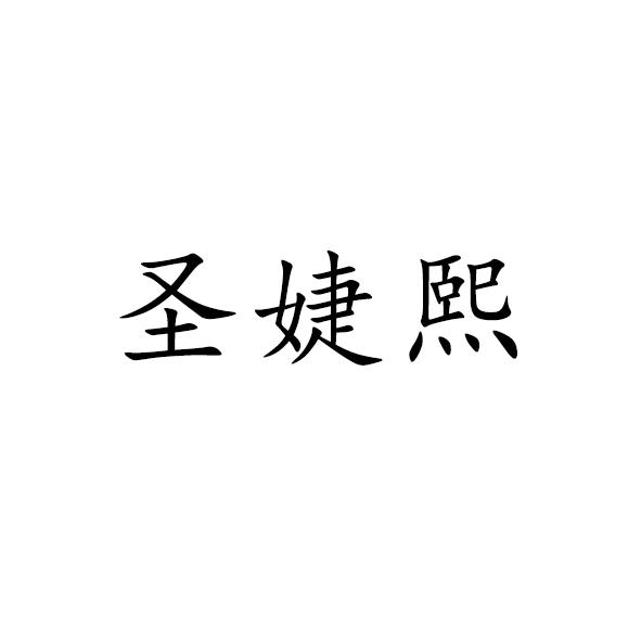 圣婕熙