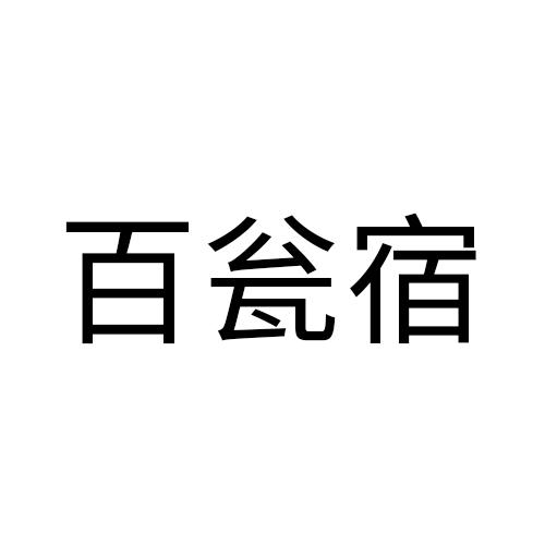 百瓮宿