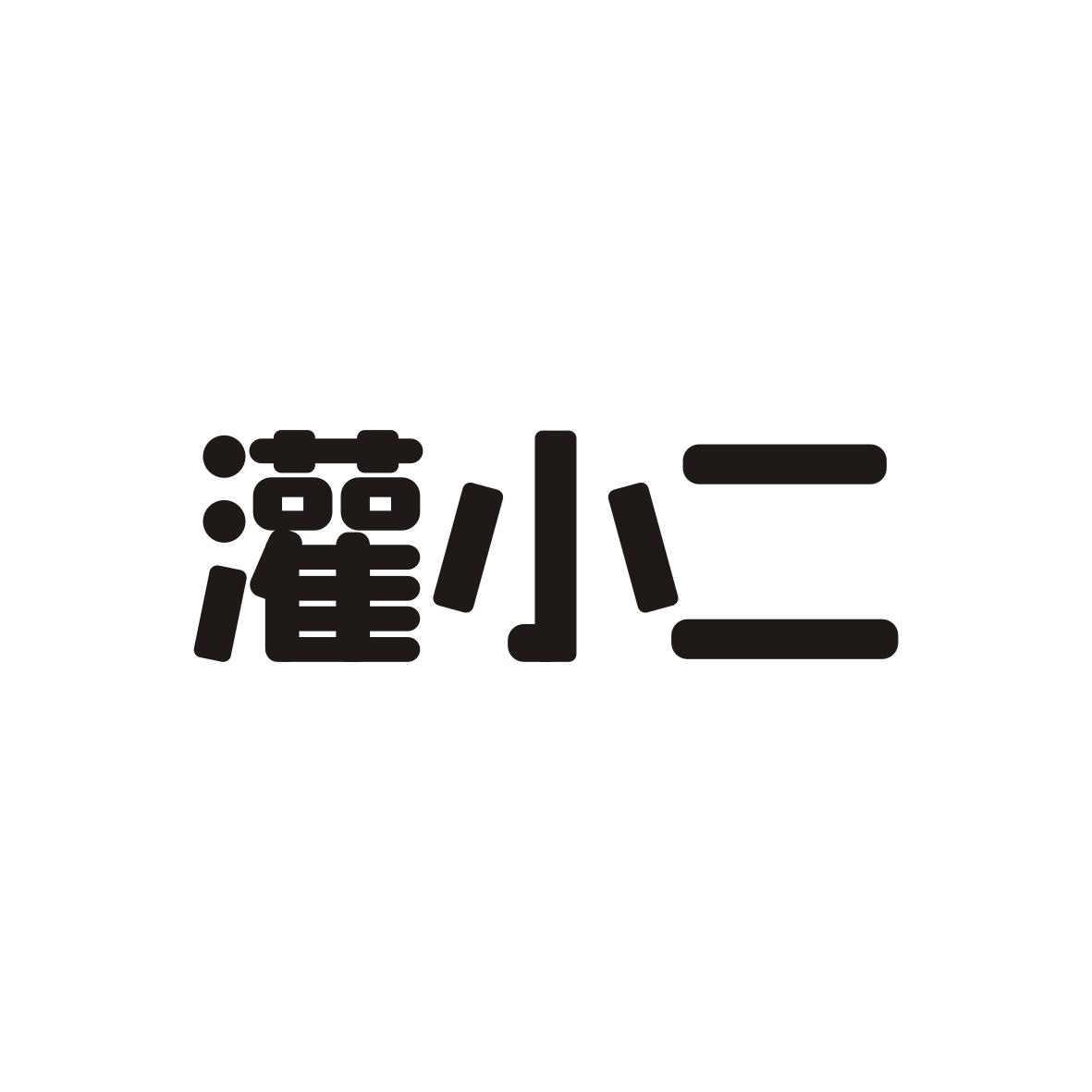灌小二