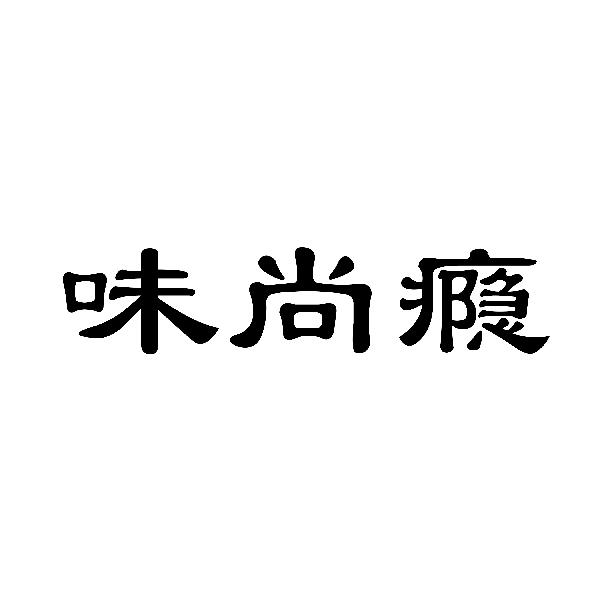 味尚瘾
