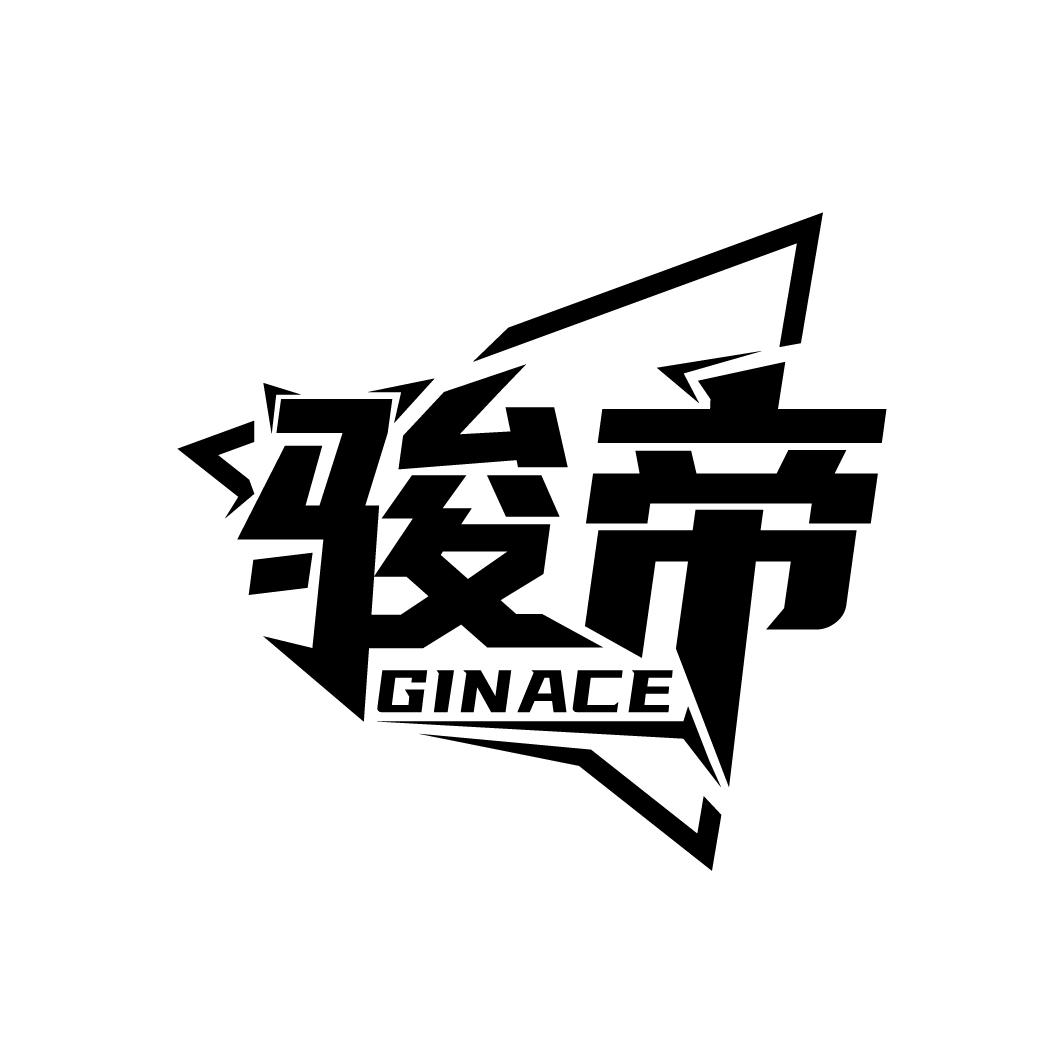 骏帝
GINACE