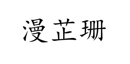漫芷珊