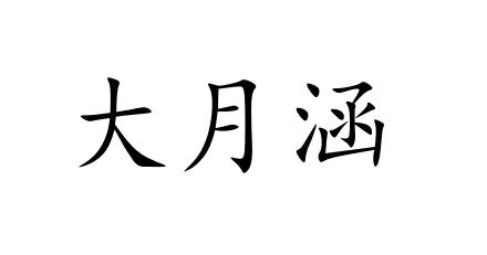 大月涵