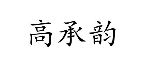 高承韵