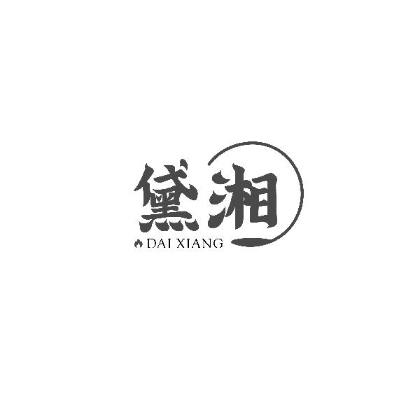 黛湘DAIXIANG