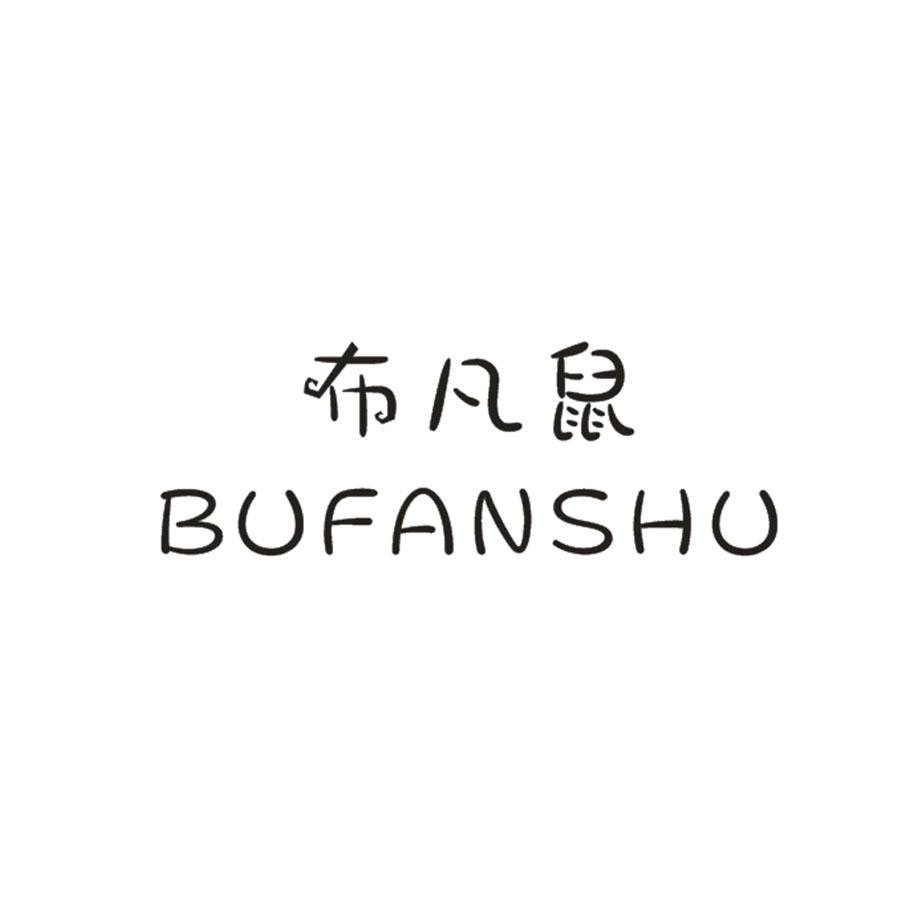 布凡鼠