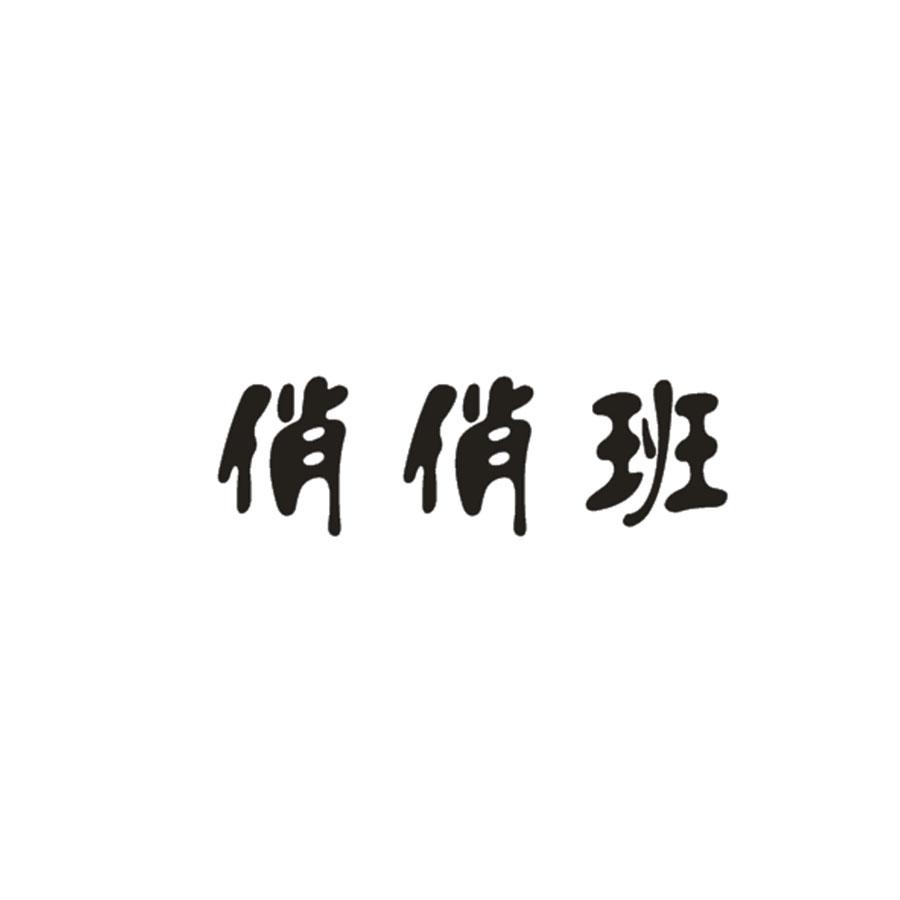 俏俏班