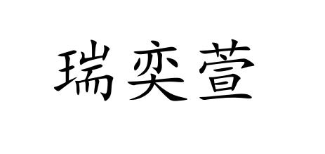 瑞奕萱