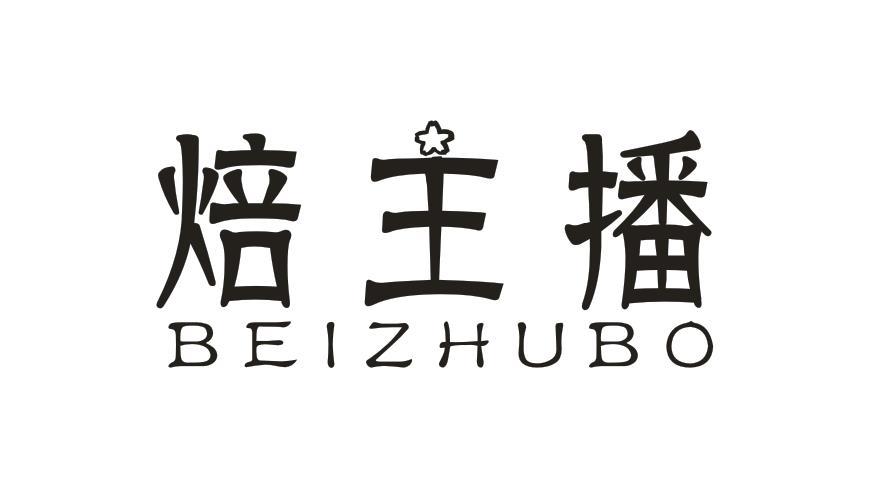 焙主播