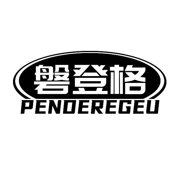 磐登格
PENDEREGEU