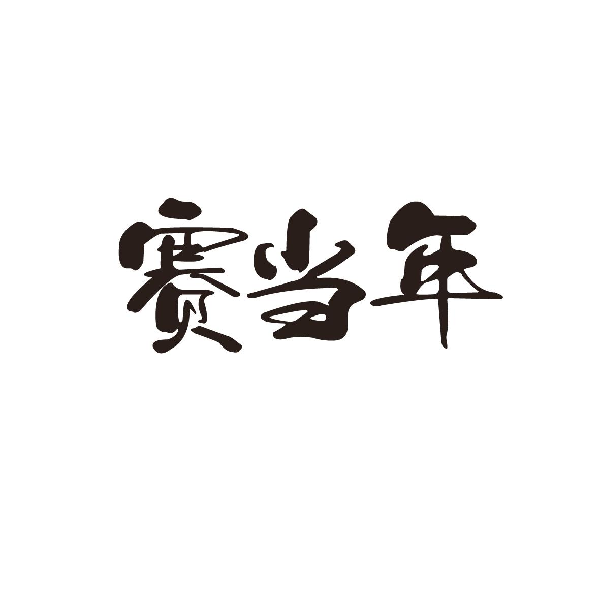 赛当年