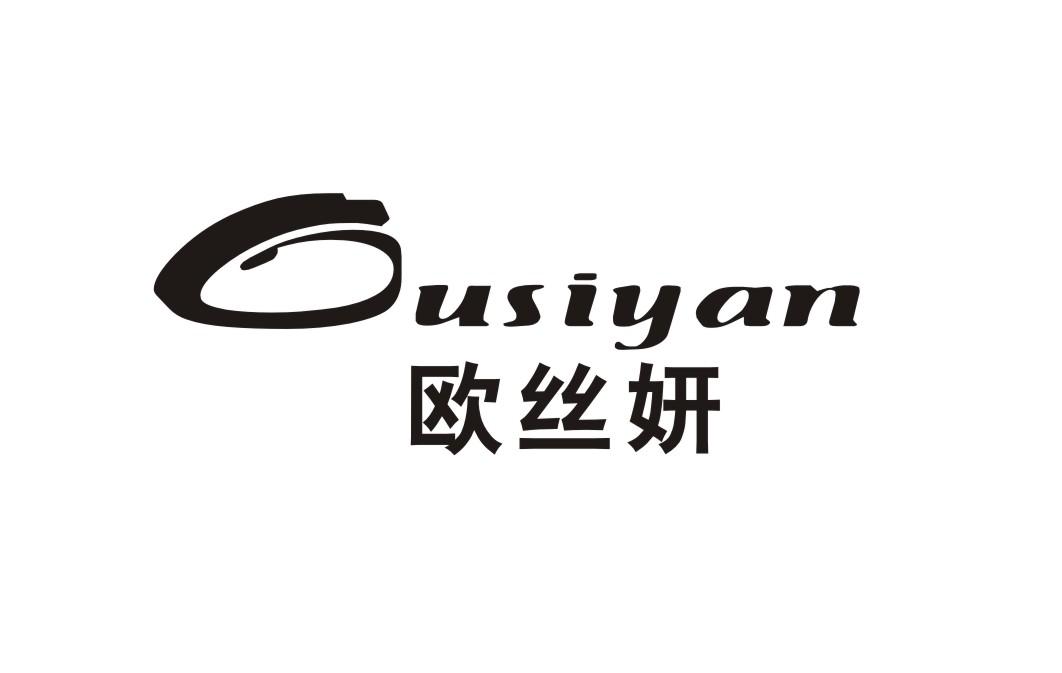 欧丝妍