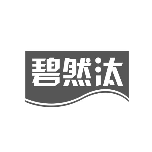 碧然汰
