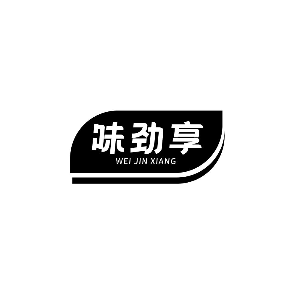 味劲享