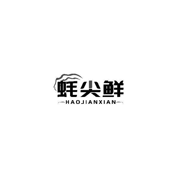 蚝尖鲜HAOJIANXIAN