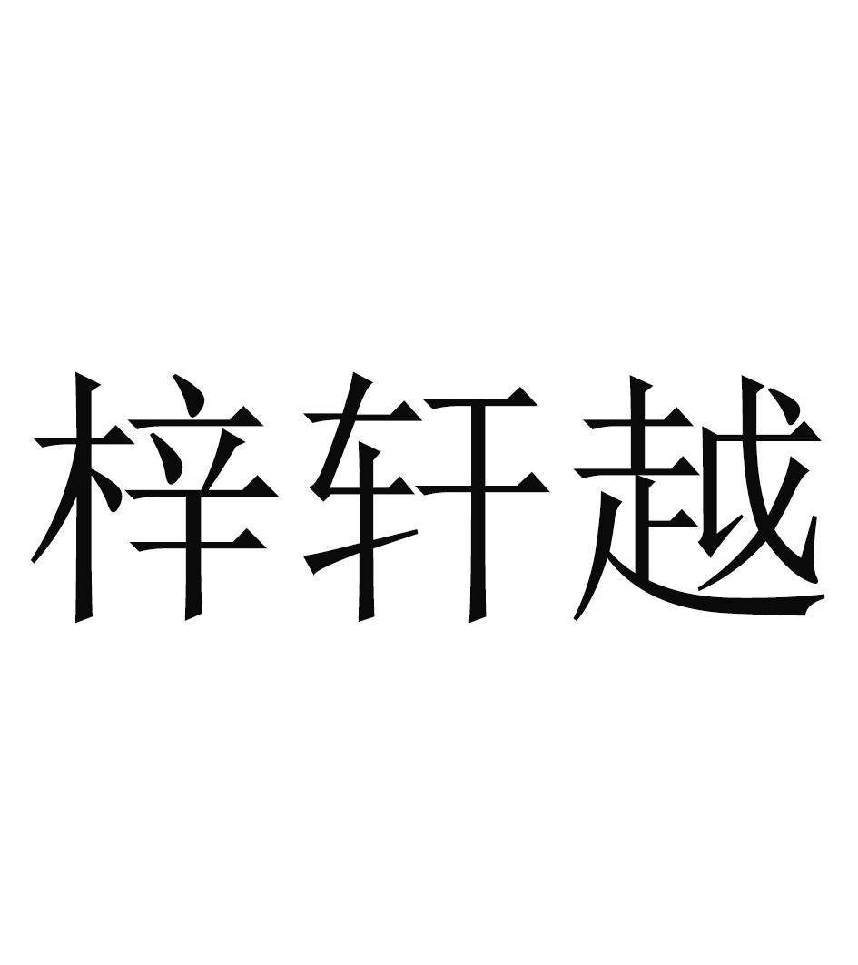 梓轩越