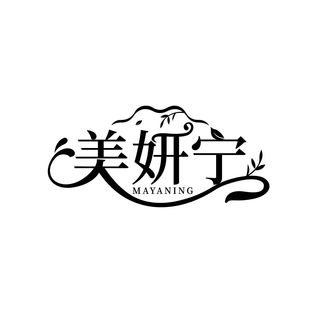 美妍宁
MAYANING