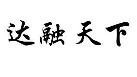 达融天下