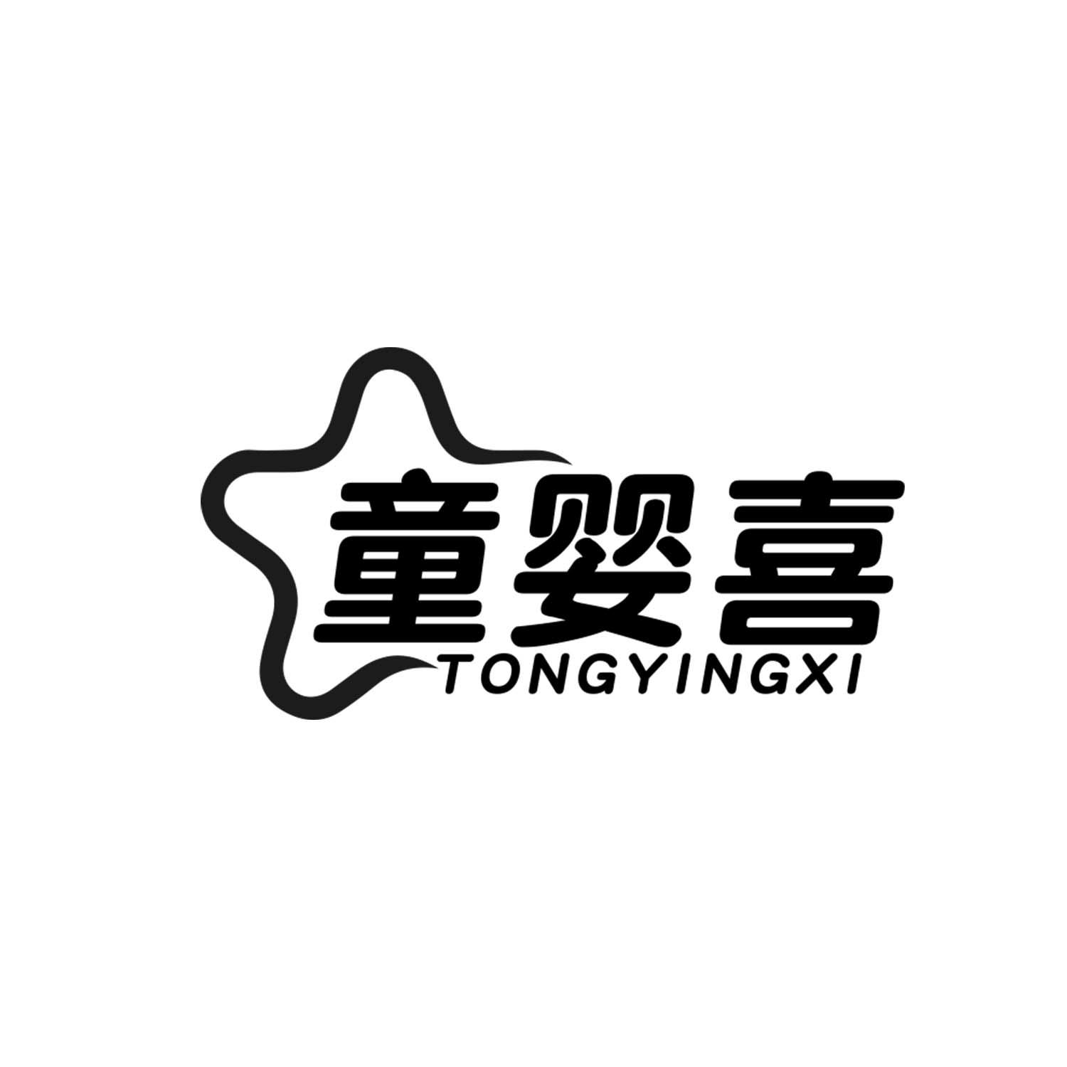 童婴喜
tongyingxi