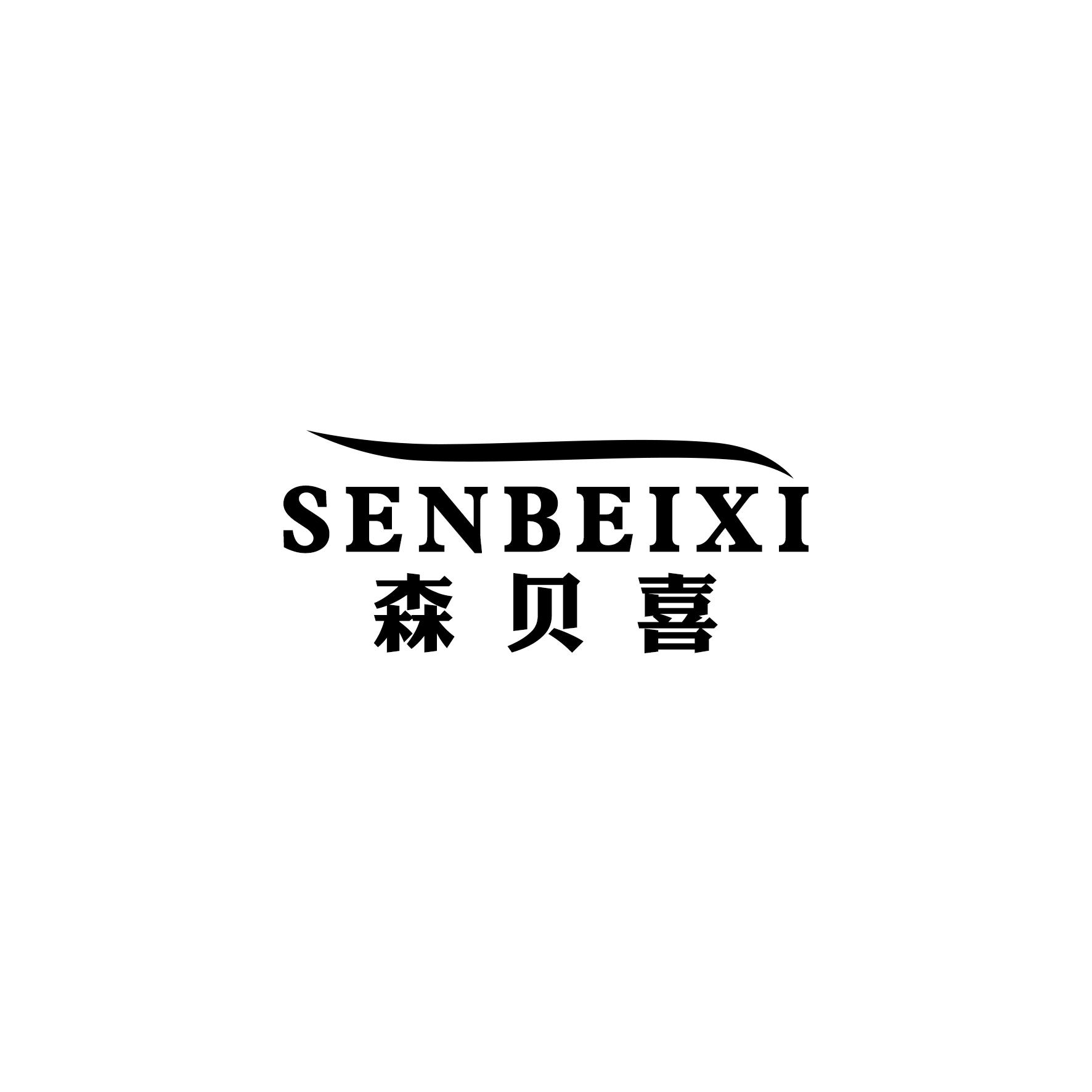 森贝喜