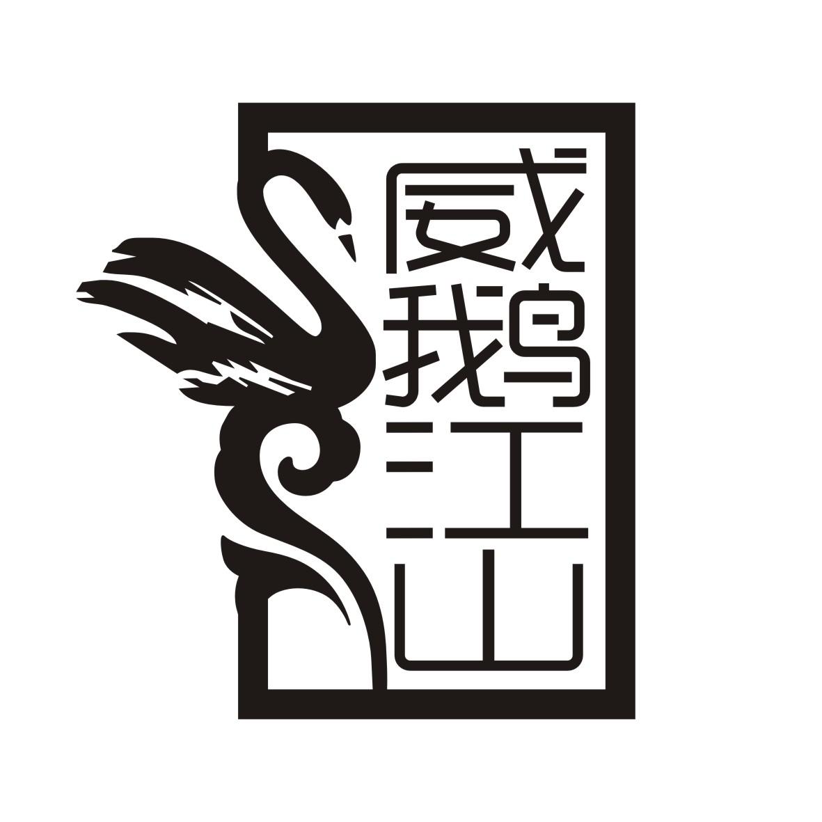 威鹅江山
