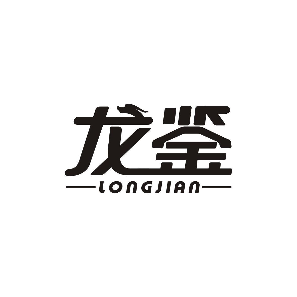 龙鉴
