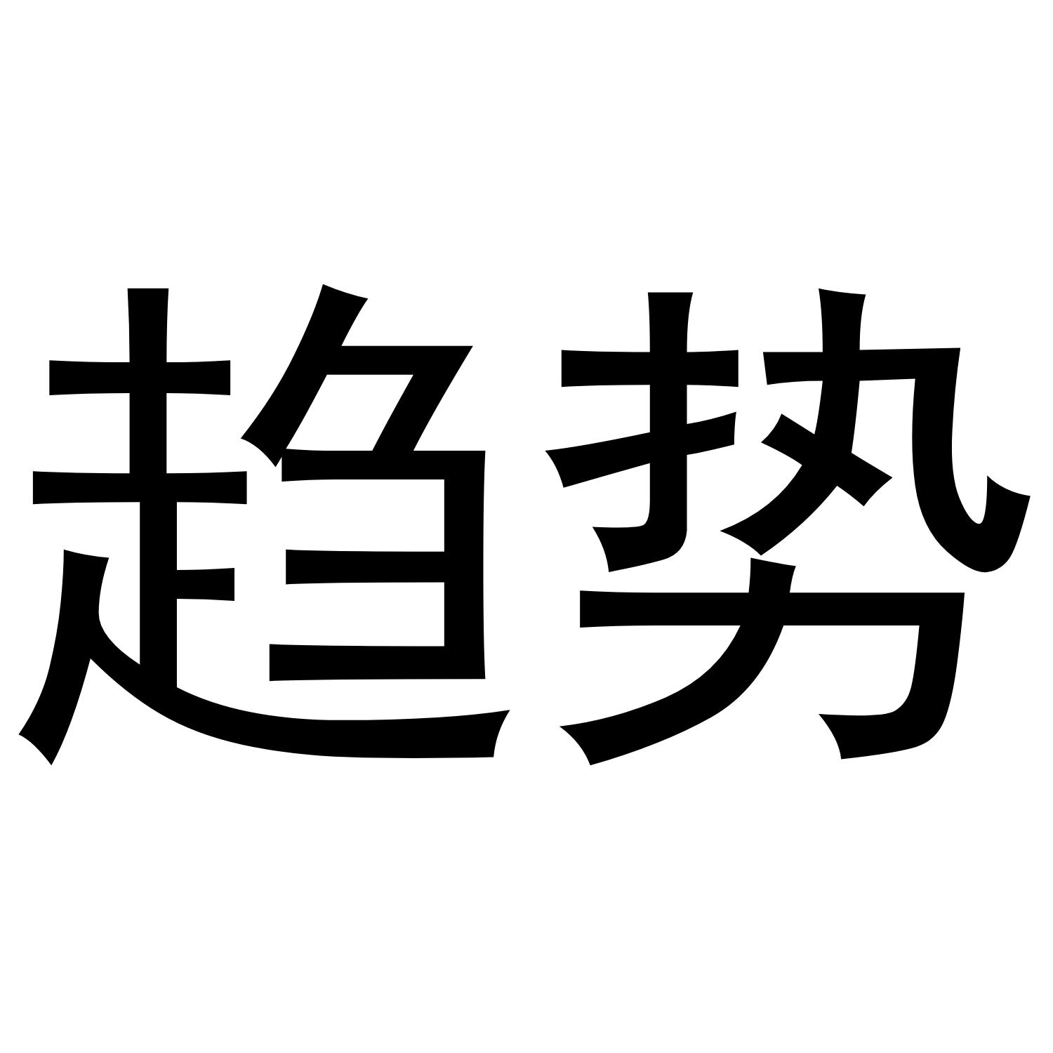 趋势
