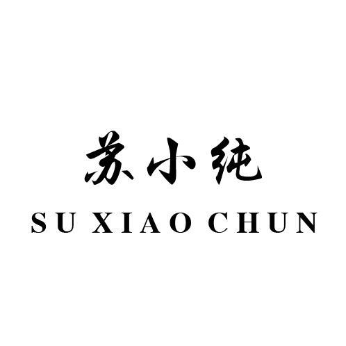 苏小纯