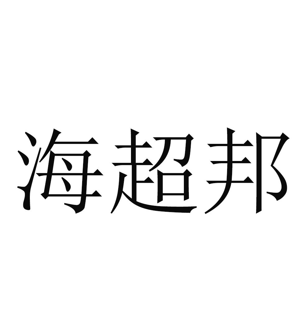 海超邦