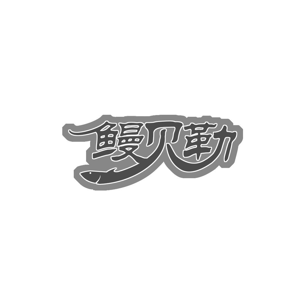 鳗贝勒