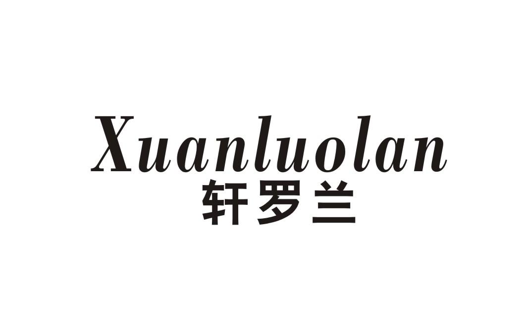 轩罗兰