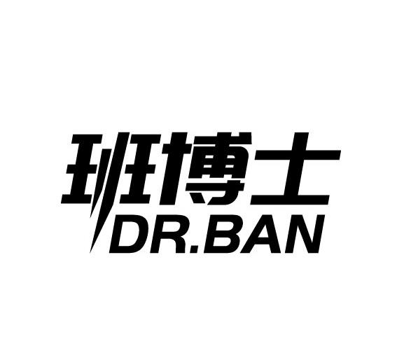 班博士 DR.BAN