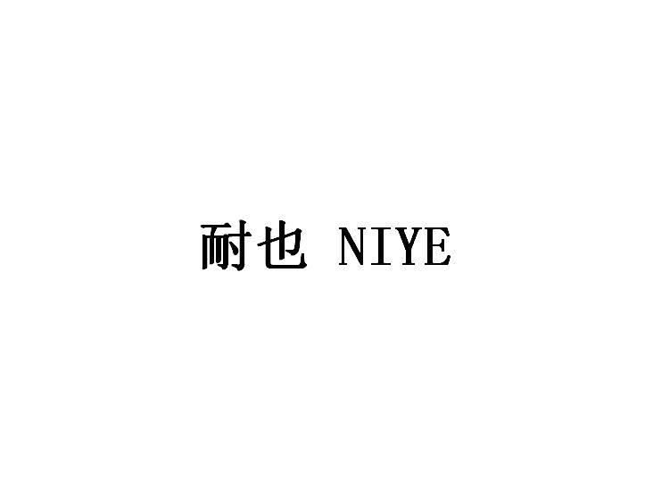 耐也 NIYE