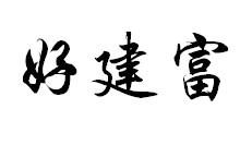 好建富