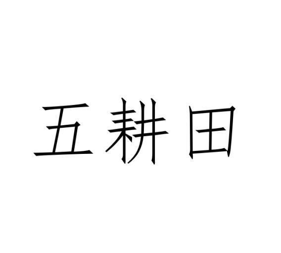 五耕田