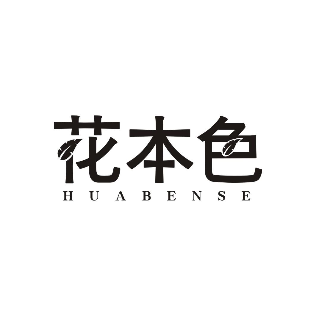 花本色HUABENSE