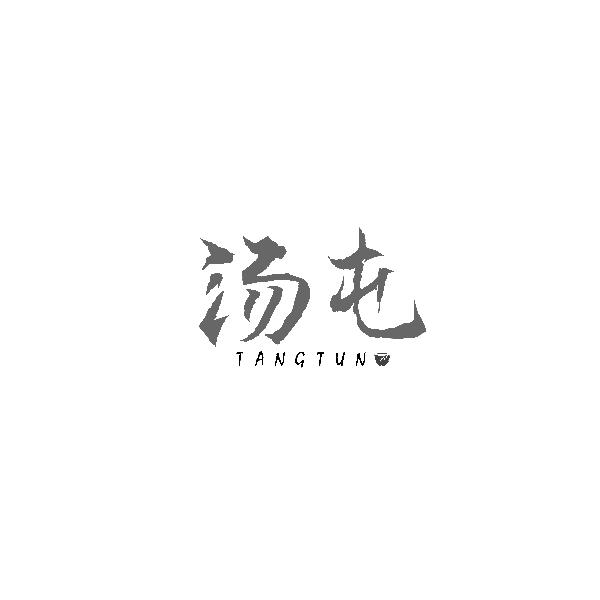 汤屯TANGTUN