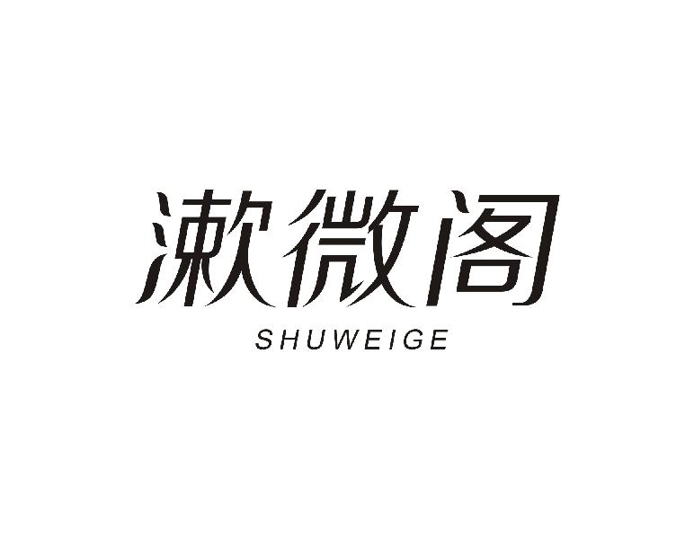 漱微阁
