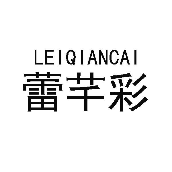 蕾芊彩