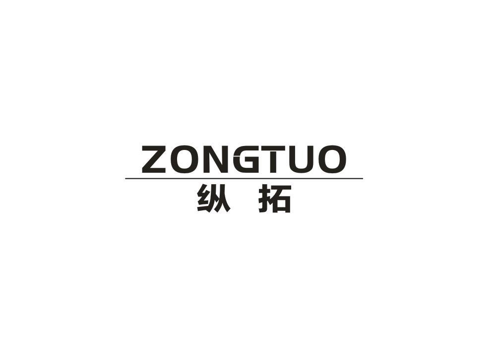 纵拓