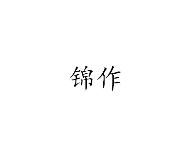 锦作