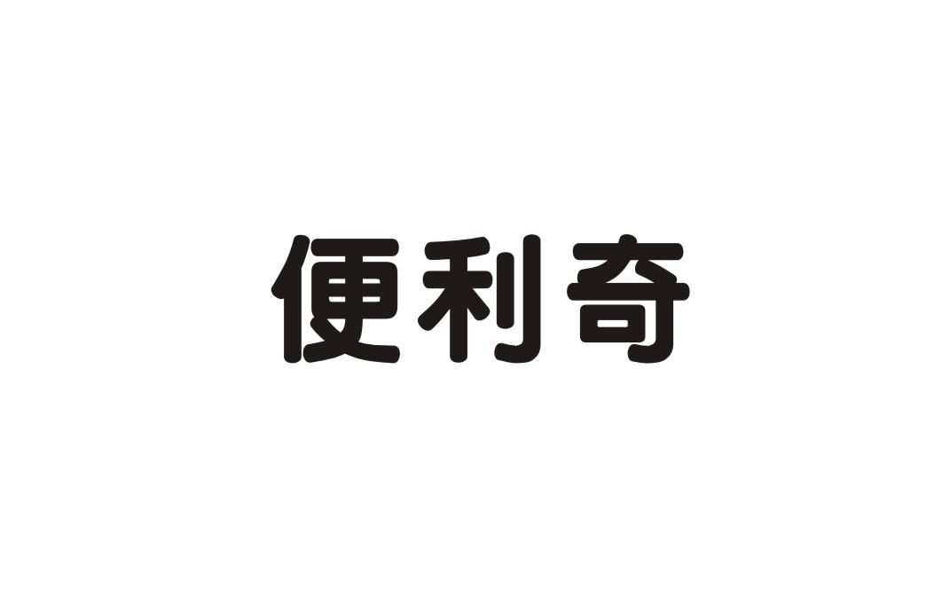 便利奇